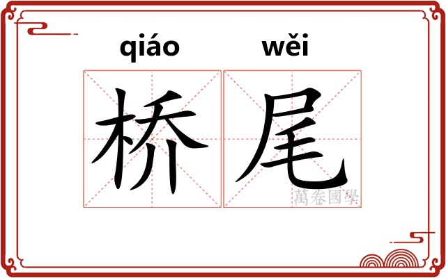 桥尾