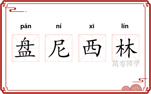 盘尼西林