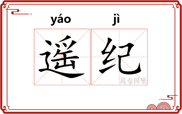 遥纪