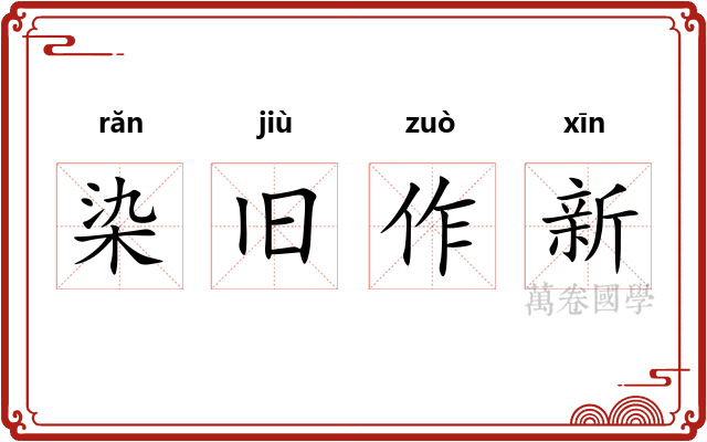 染旧作新 染旧作新