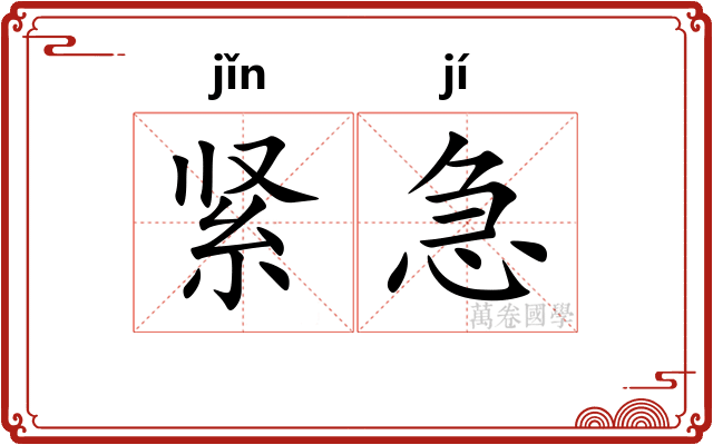紧急