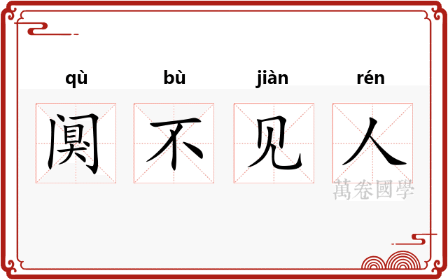 阒不见人