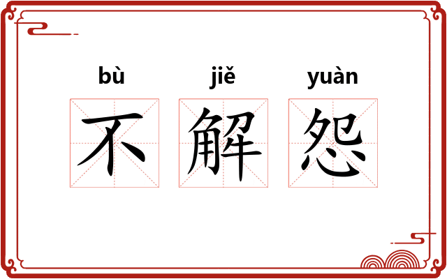 不解怨