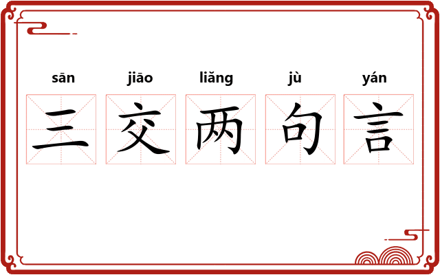 三交两句言