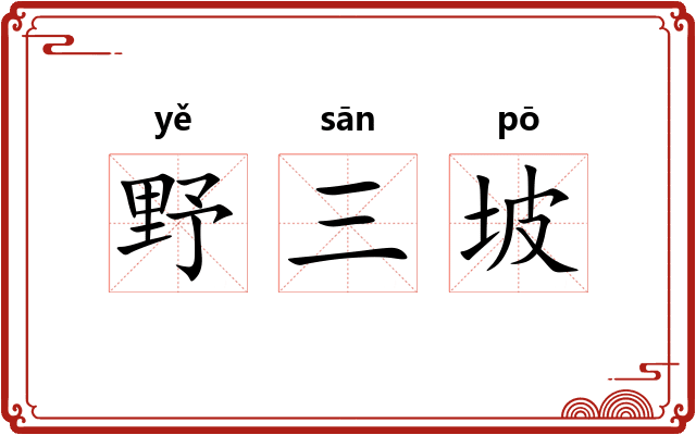 野三坡