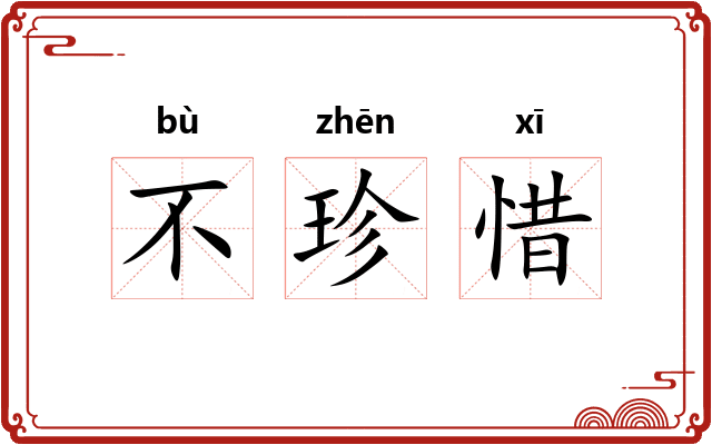 不珍惜