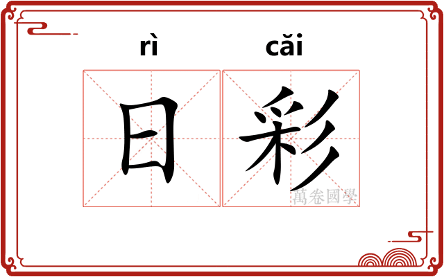 日彩
