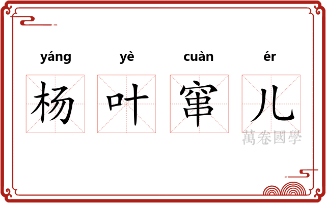 杨叶窜儿
