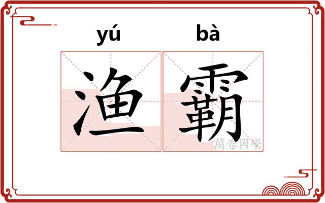 渔霸