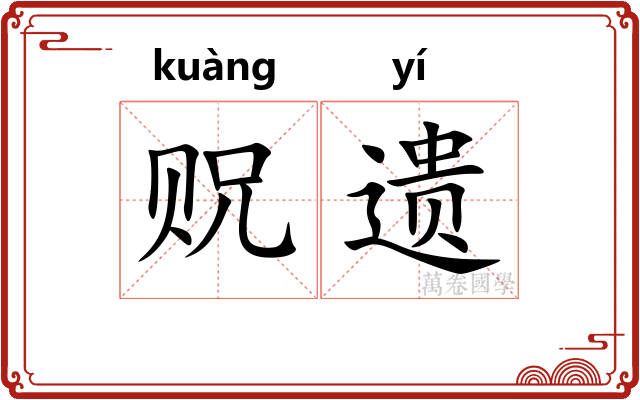 贶遗