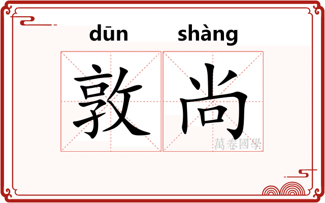 敦尚