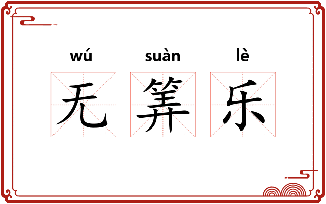 无筭乐