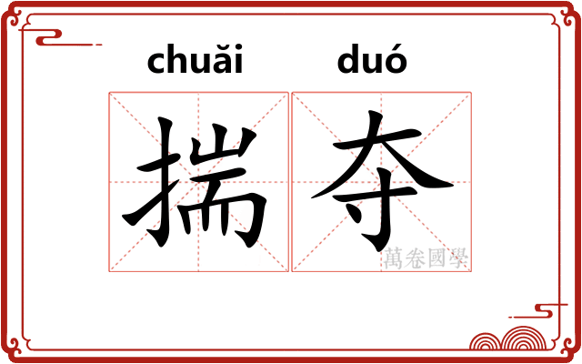 揣夺