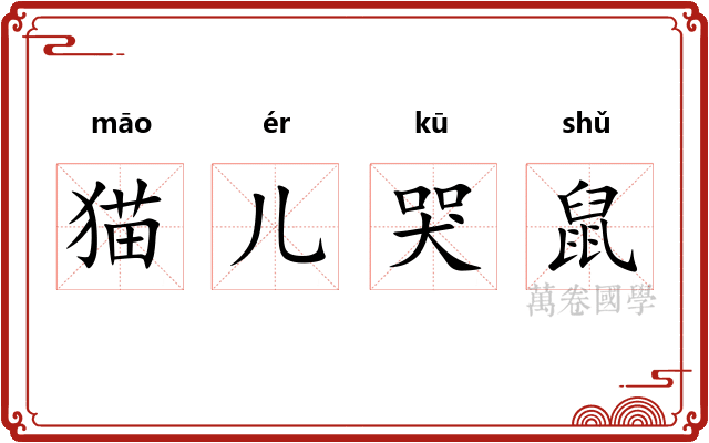 猫儿哭鼠
