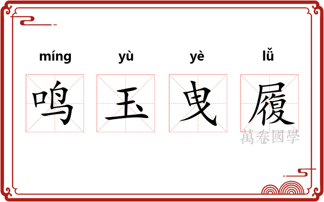 鸣玉曳履