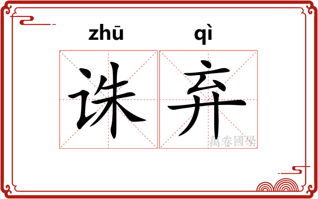 诛弃