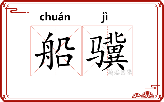 船骥