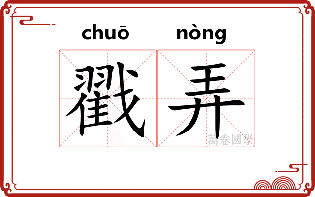 戳弄