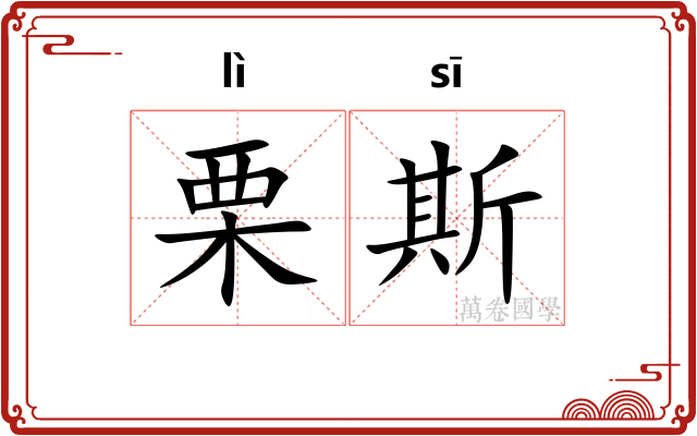 栗斯