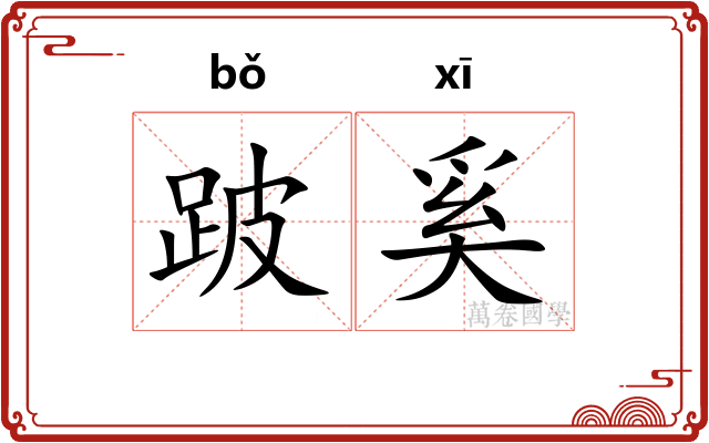 跛奚
