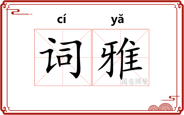 词雅 词雅