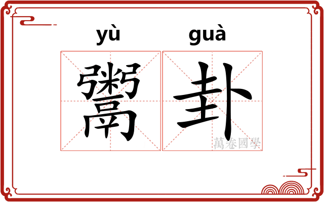 鬻卦