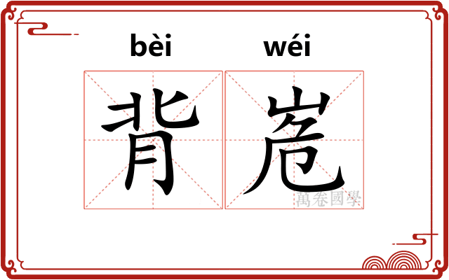 背峞