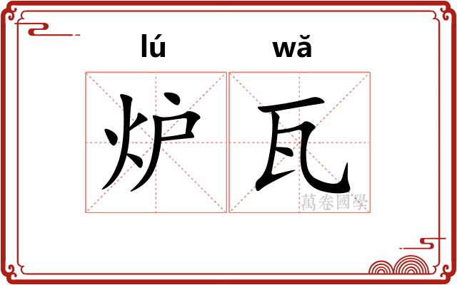 炉瓦