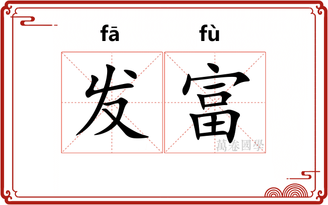 发富