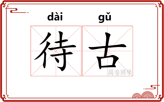 待古