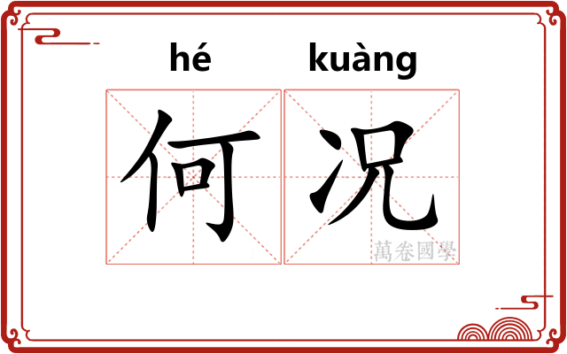 何况