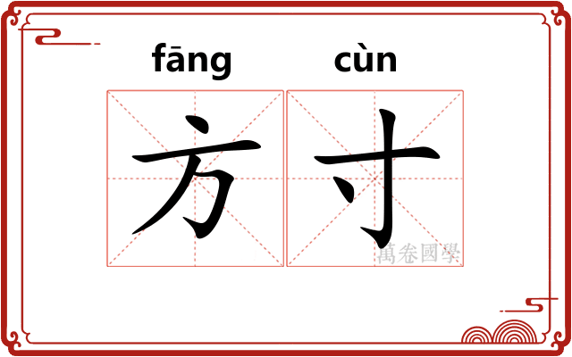 方寸