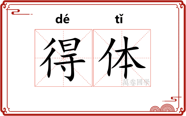 得体