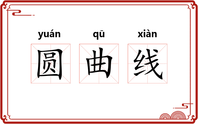 圆曲线