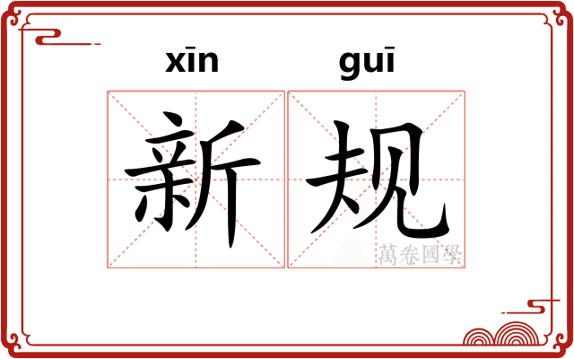 新规 新规