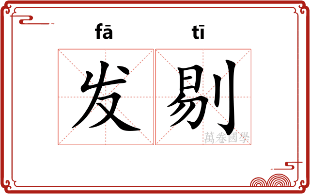 发剔
