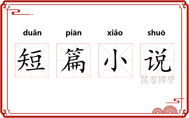 短篇小说