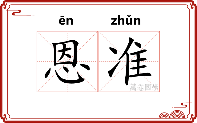 恩准