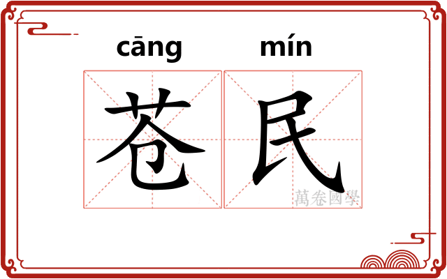 苍民