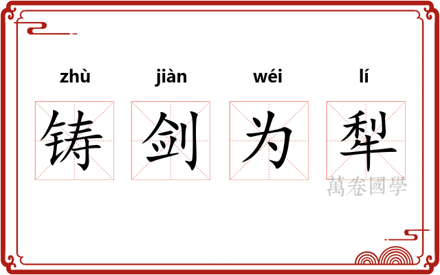 铸剑为犁