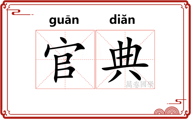 官典