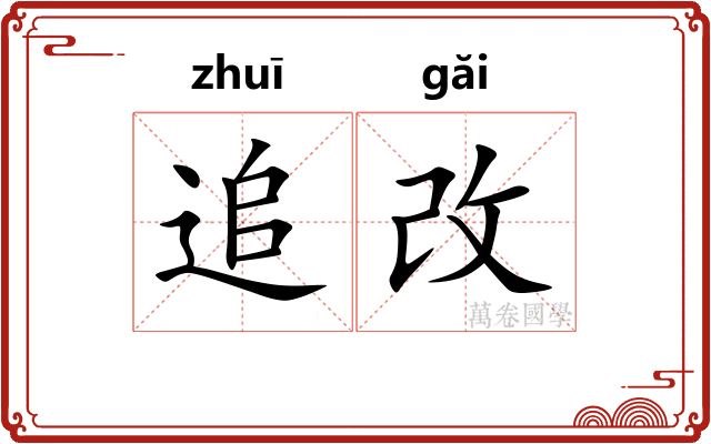 追改