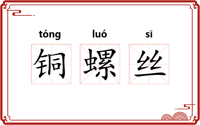 铜螺丝 铜螺丝