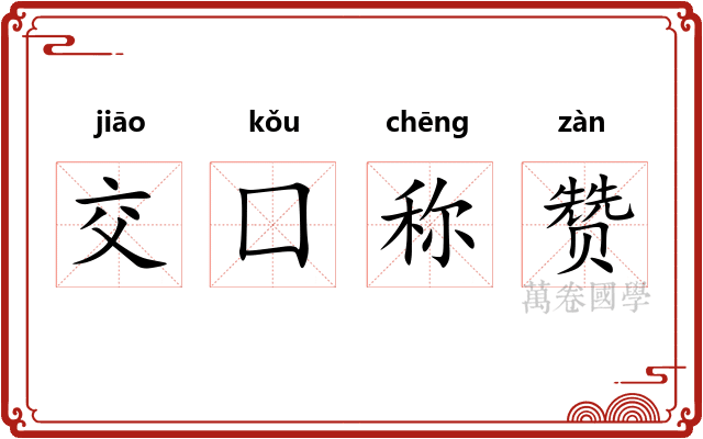 交囗称赞