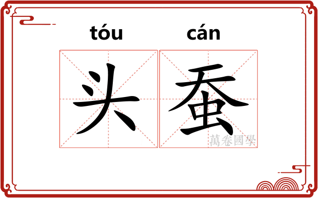 头蚕 头蚕