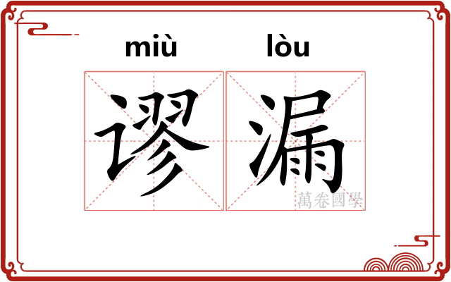 谬漏 谬漏
