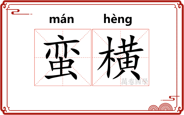 蛮横