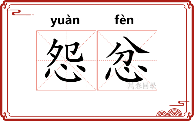 怨忿