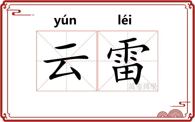 云雷