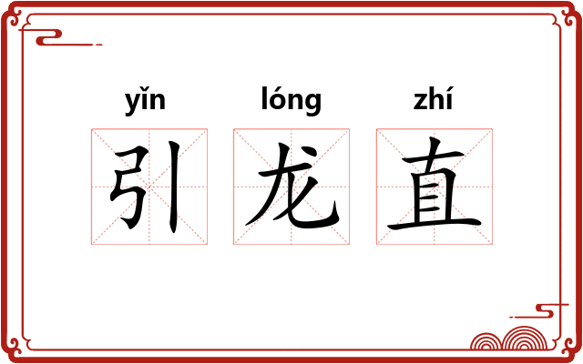 引龙直 引龙直